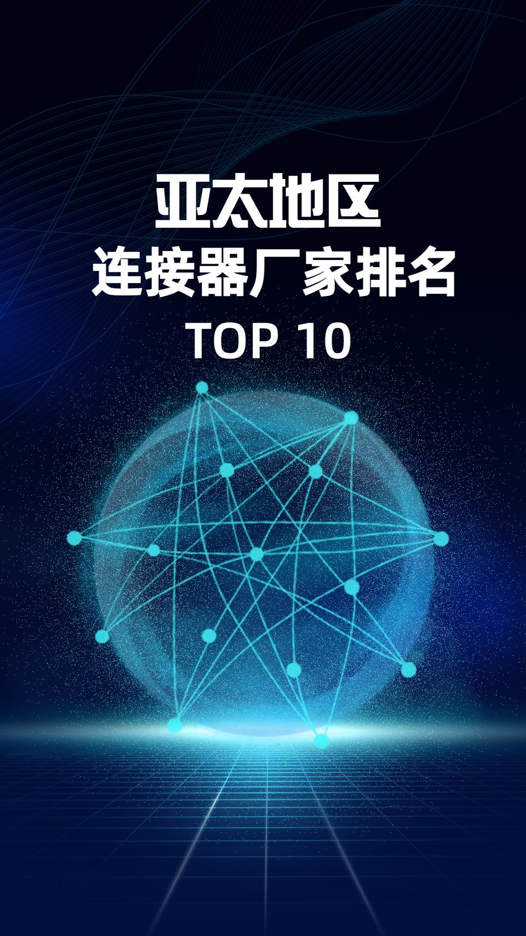 亚太地区连接器厂家TOP10