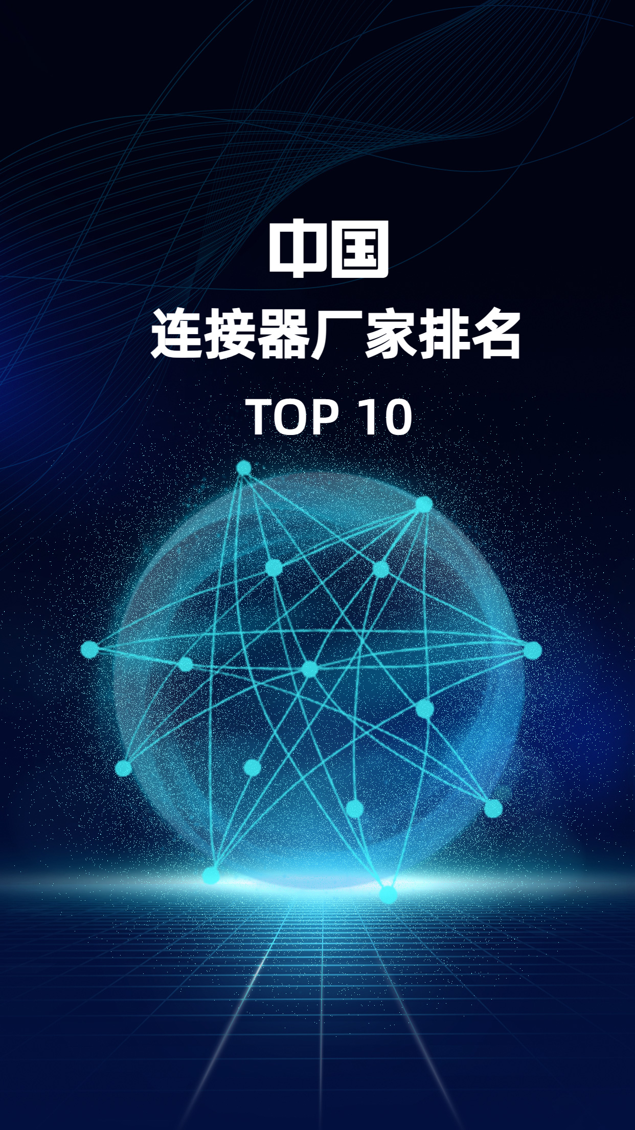 中国连接器厂家TOP10