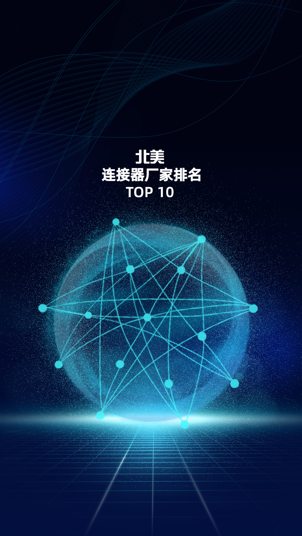  北美连接器厂家TOP10