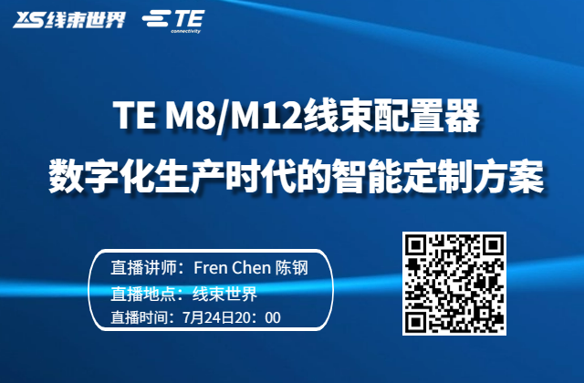 TE M8/M12线束配置器 数字化生产时代的智能定制方案