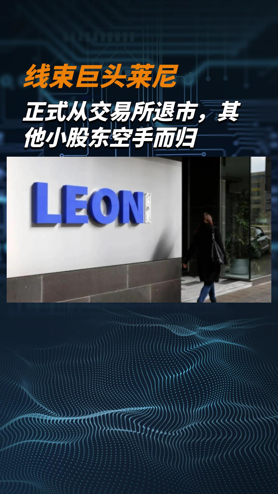 线束巨头莱尼正式从交易所退市，其他小股东空手而归