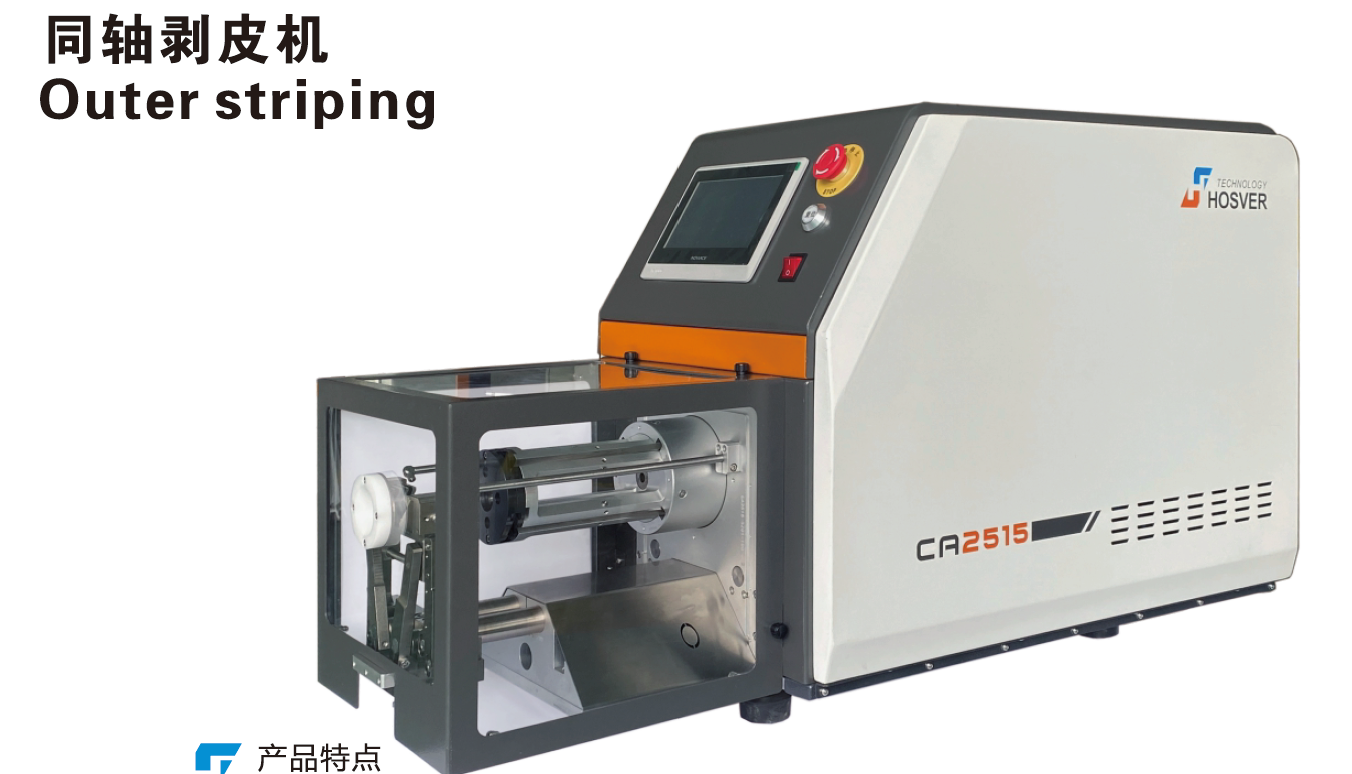 同轴剥皮机