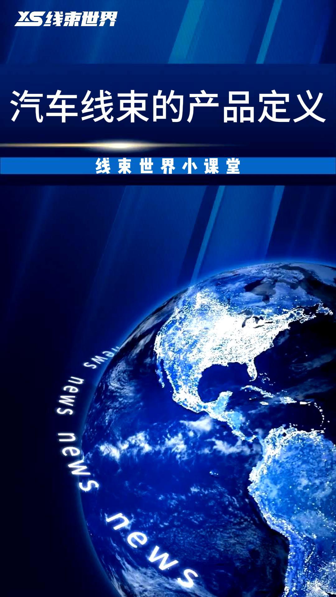 #线束世界小课堂  汽车线束的产品定义  #线束世界 #线束 #汽车线束  #连接器