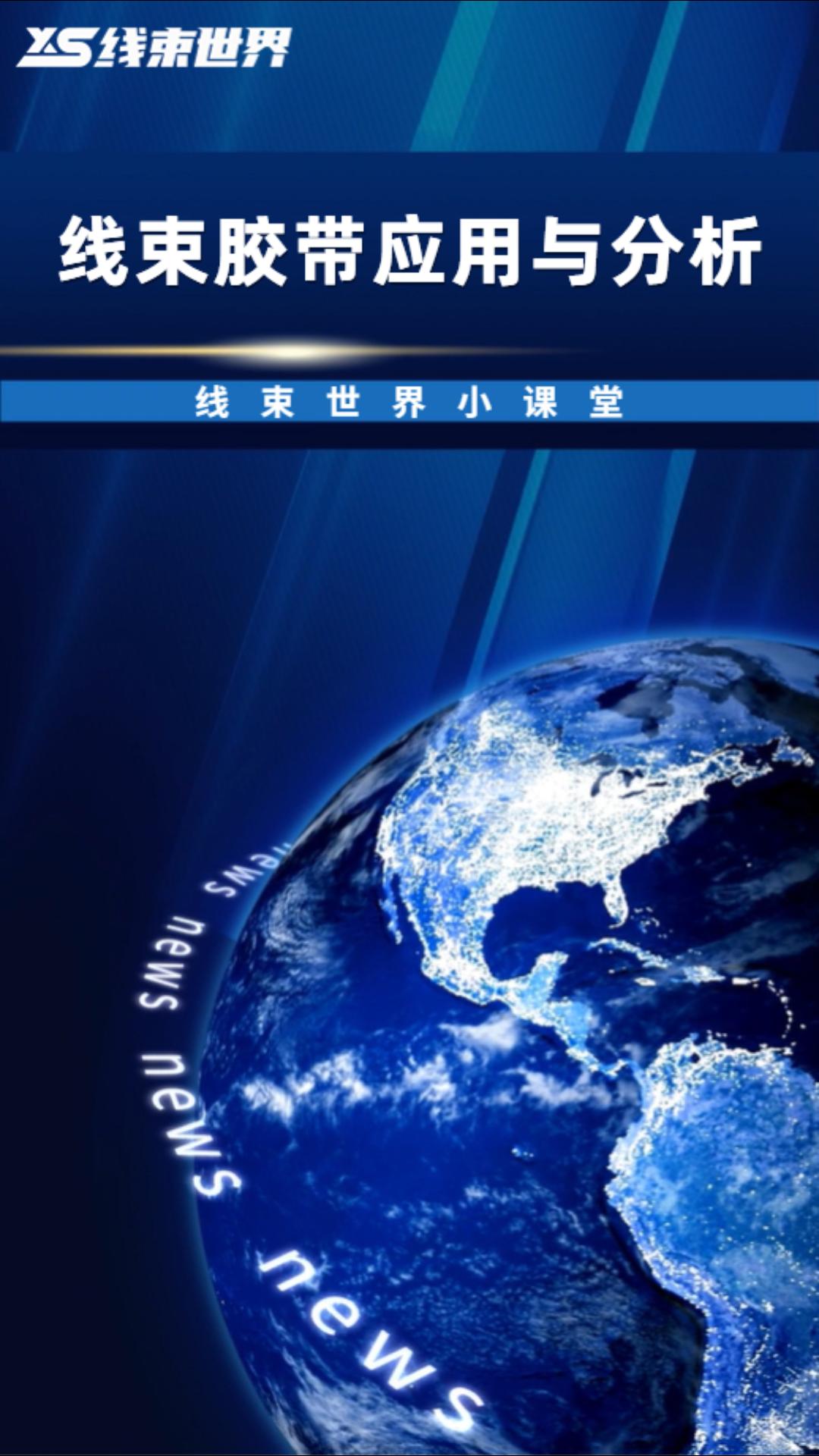  #线束世界小课堂 线束胶带应用与分析 #线束世界 #线束 #汽车线束 #汽车#胶带