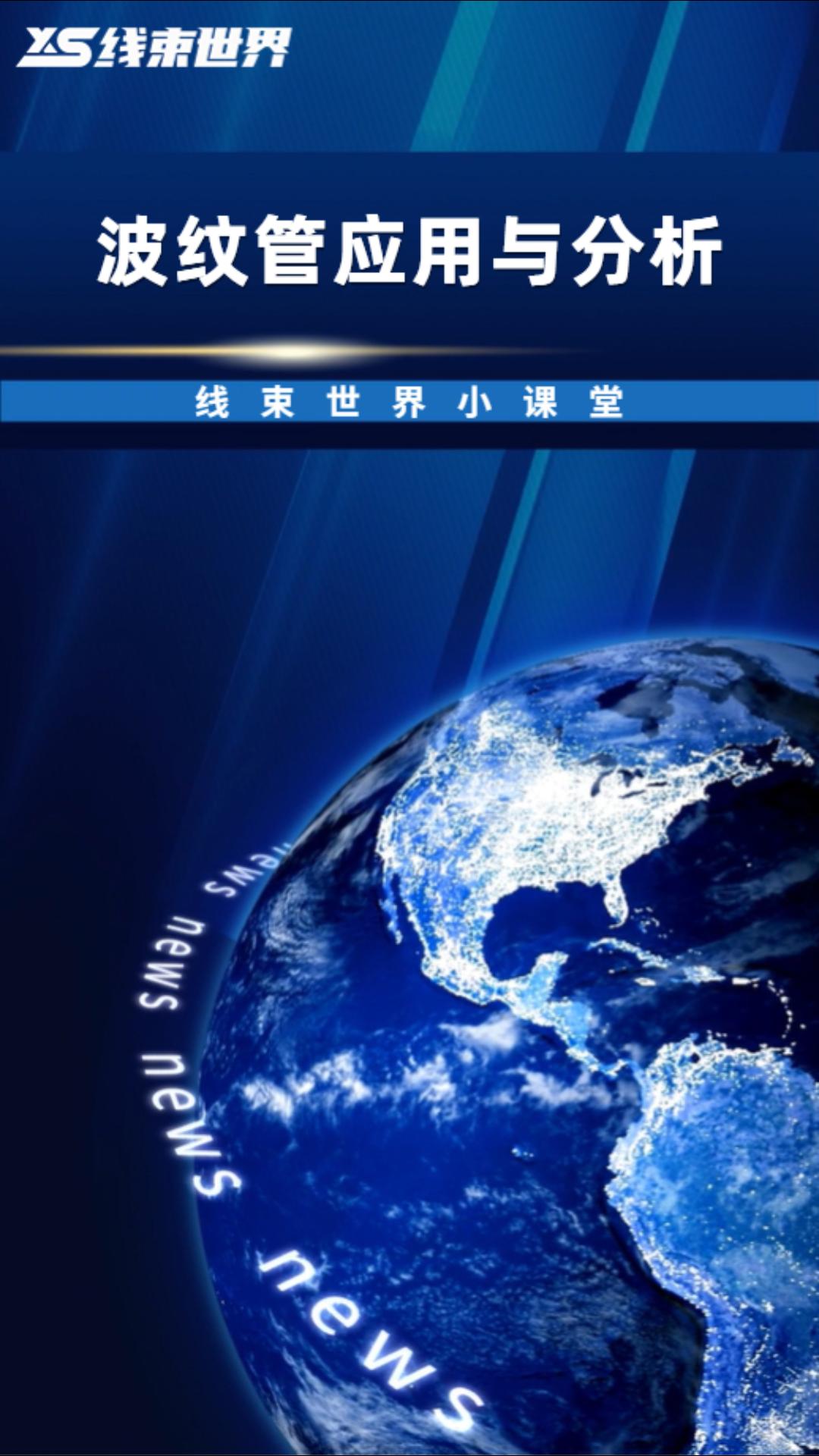 #线束世界小课堂 线束波纹管应用与分析 