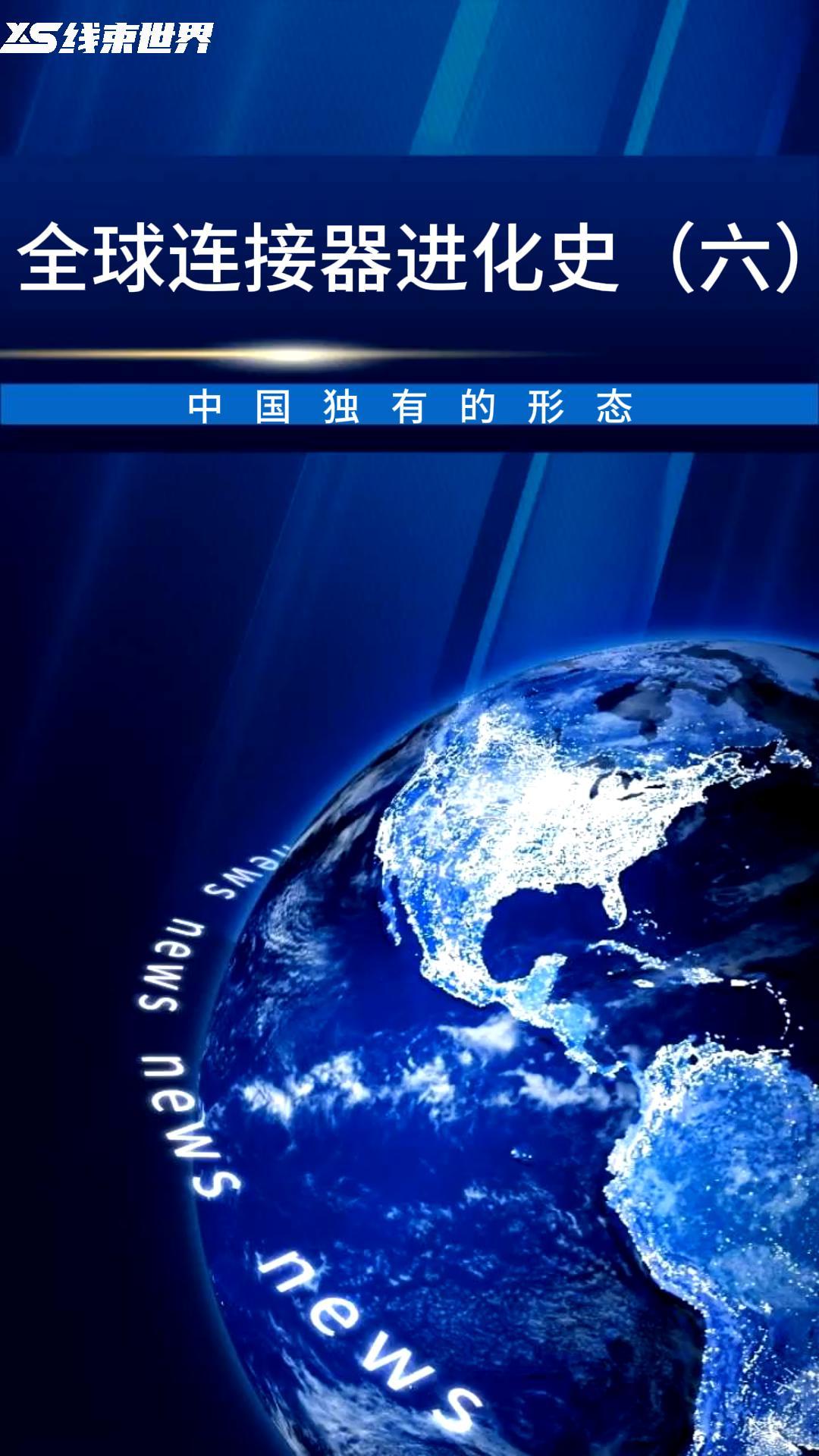 全球连接器进化史（六）——中国独有的形态