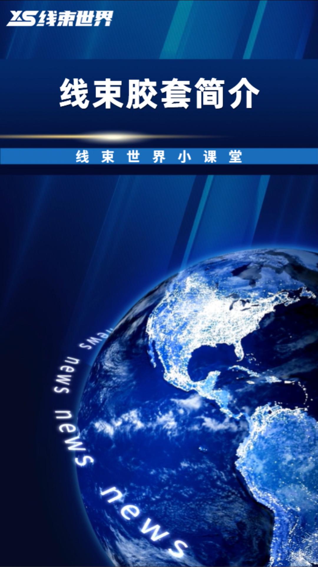 #线束世界小课堂 线束胶套简介 #线束世界 #线束 #汽车线束 #汽车#线束胶套@线束世界 