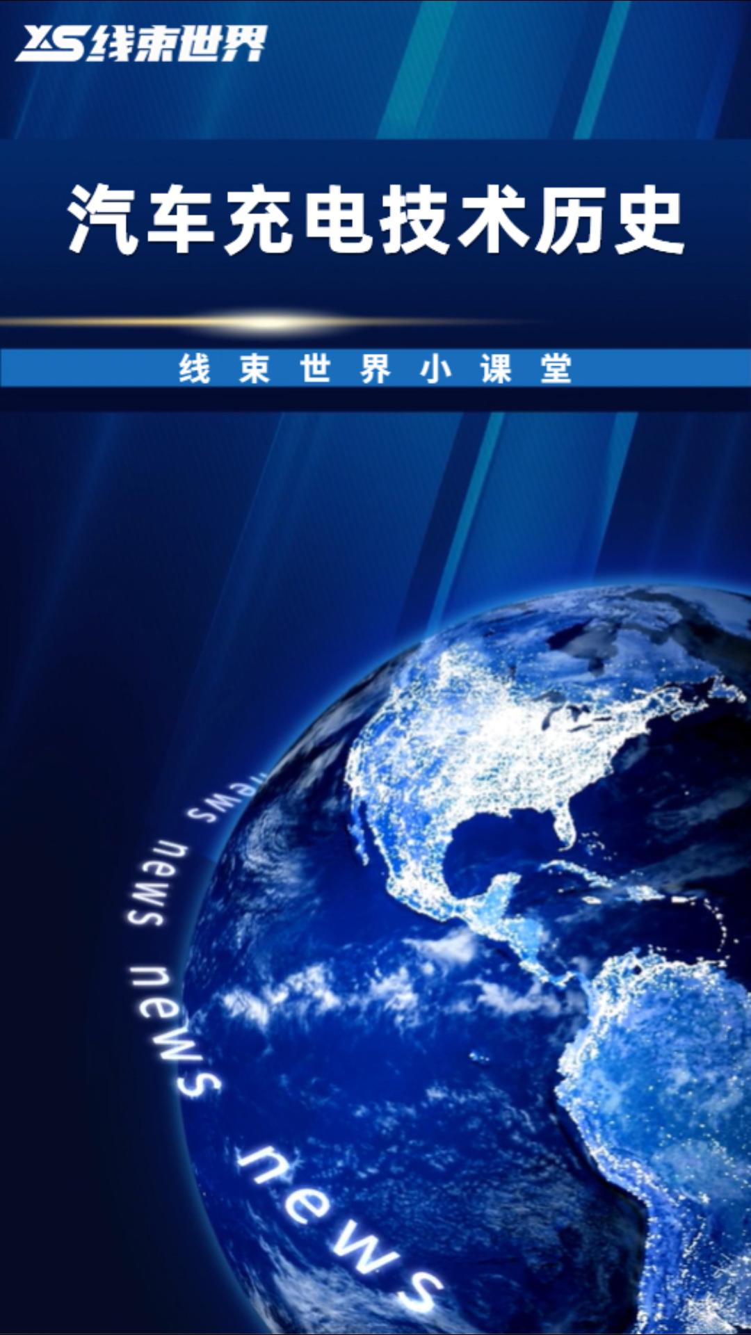 汽车充电技术历史