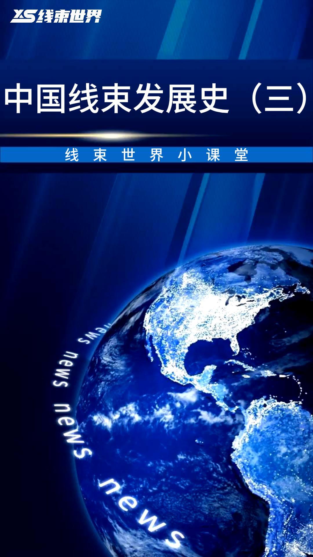 中国线束发展史（三）