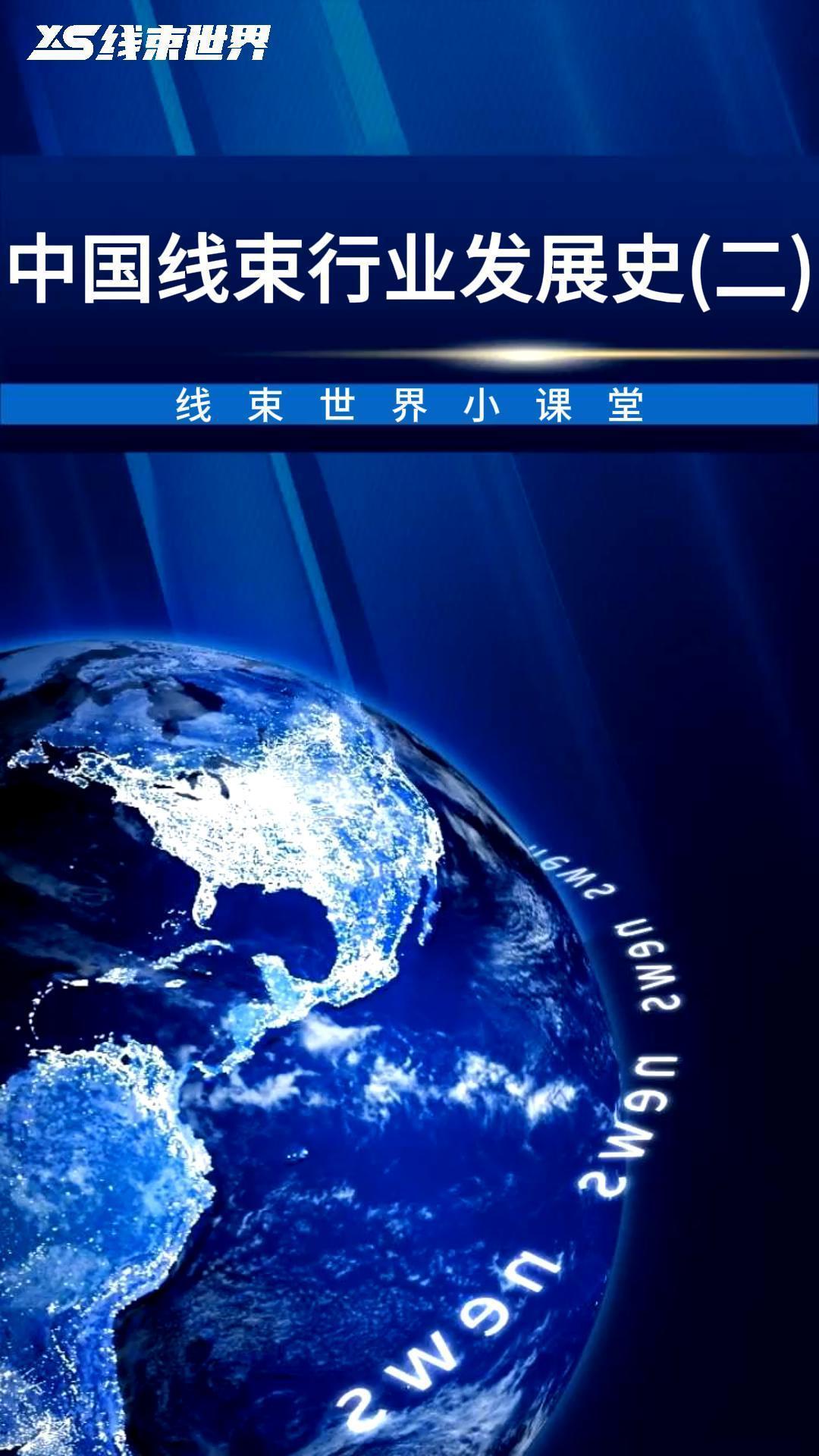 中国线束行业发展史（二）