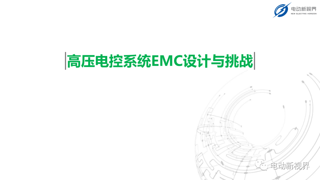 高压电控系统EMC设计与挑战