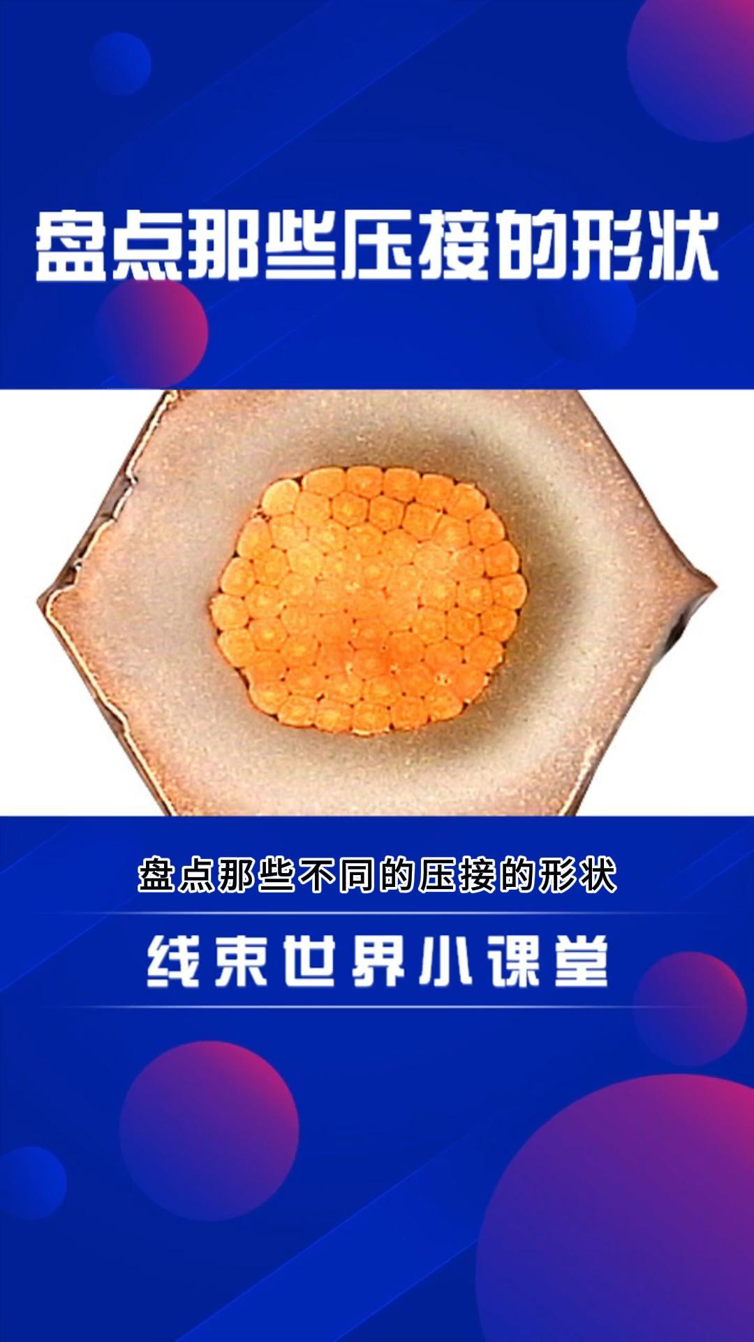 #线束世界小课堂 盘点那些不同的压接形状 