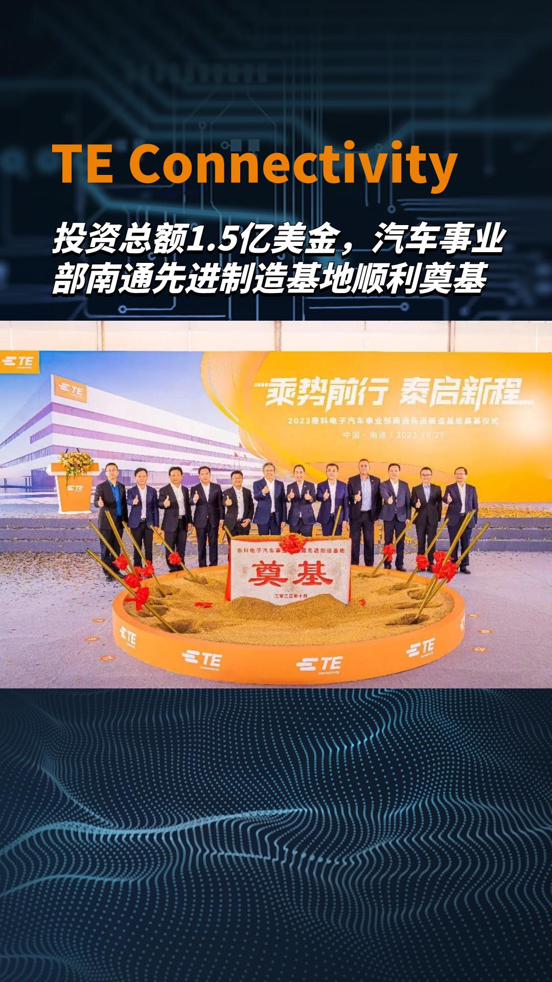 投资总额1.5亿美金，TE Connectivity汽车事业部南通先进制造基地顺利奠基