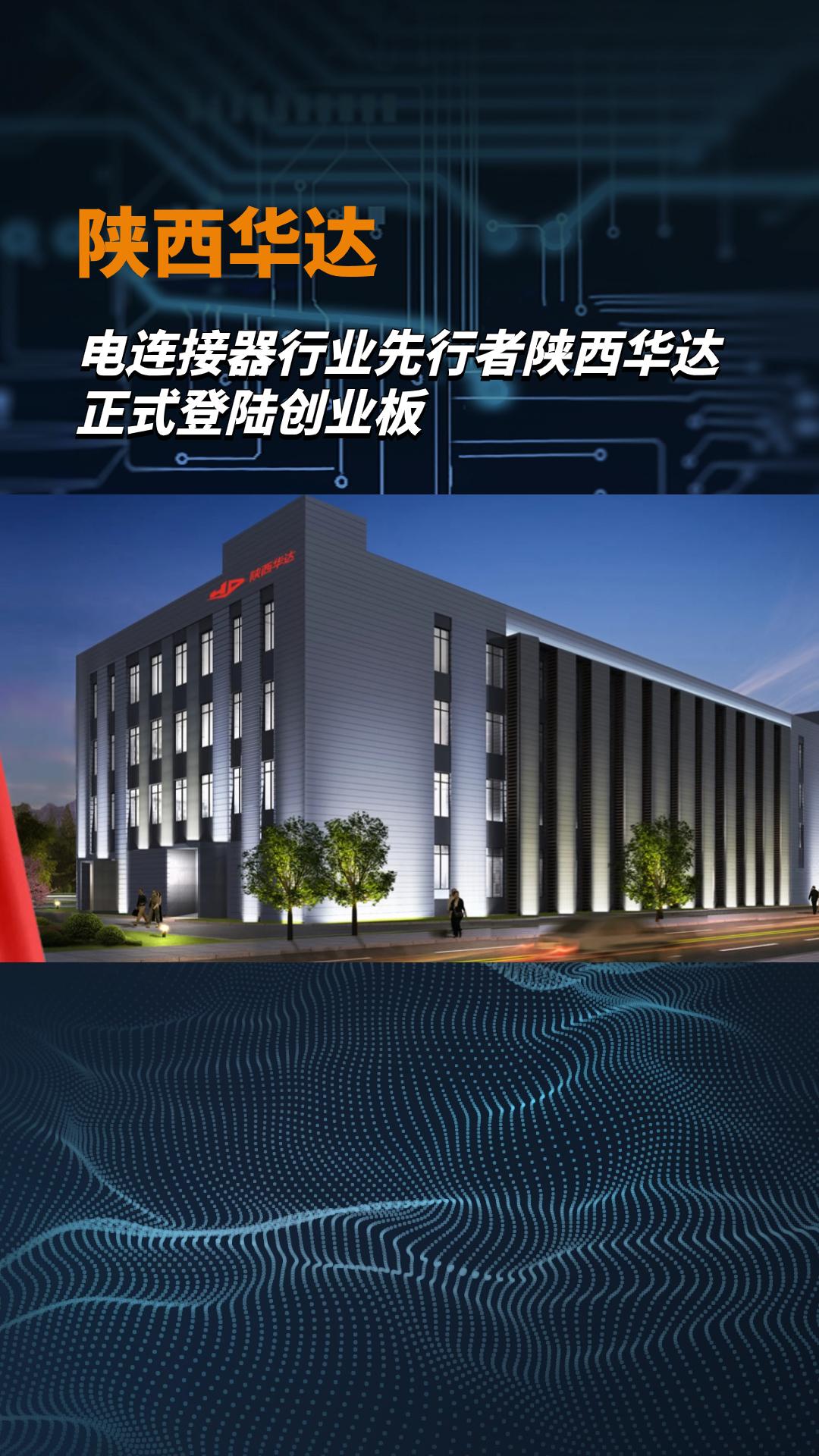 电连接器行业先行者陕西华达正式登陆创业板