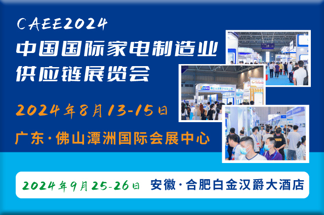 CAEE2024丨中国（广东）国际家电制造供应链展览会