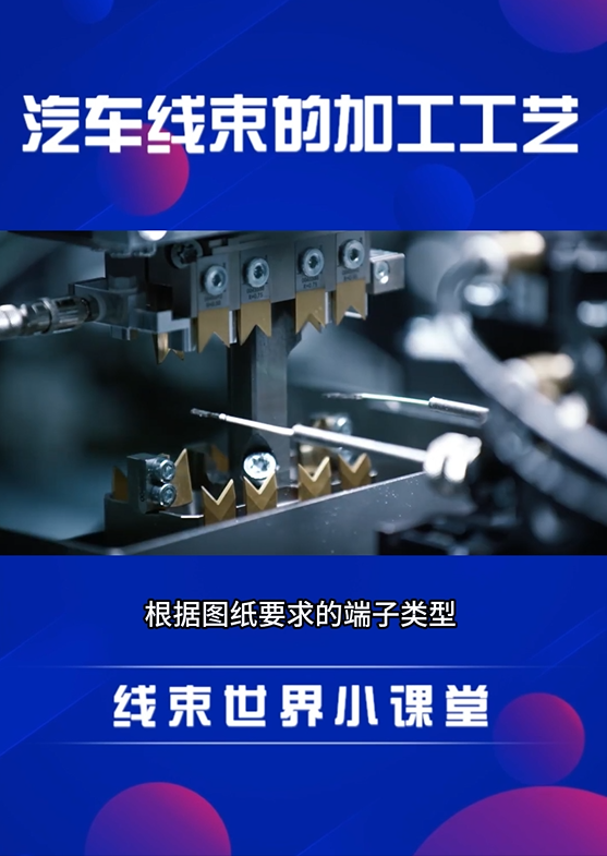 汽车线束的加工工艺