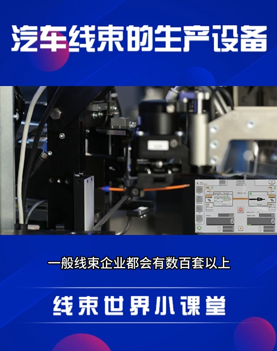 汽车线束的生产设备