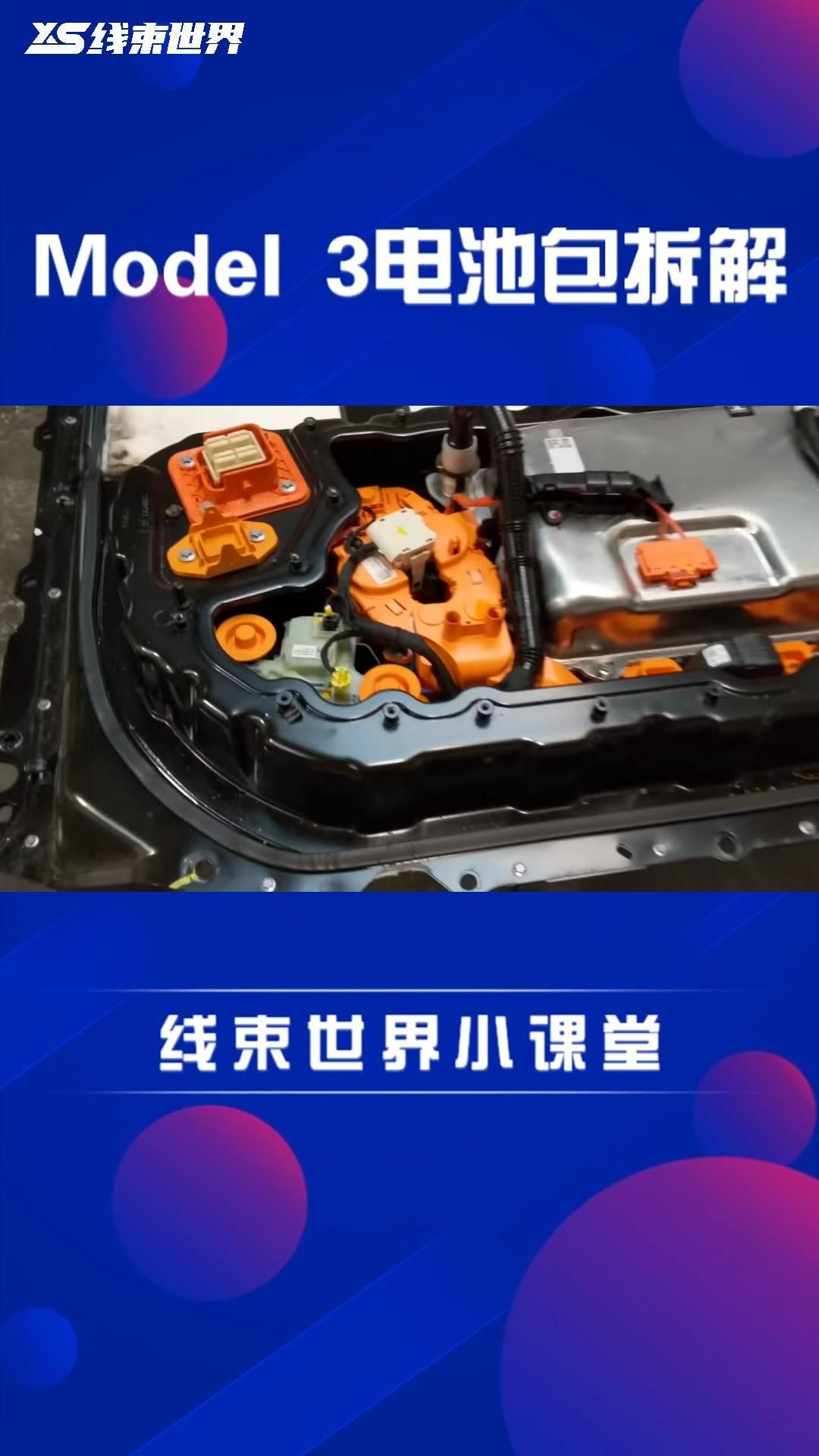 特斯拉Model 3电池包拆解