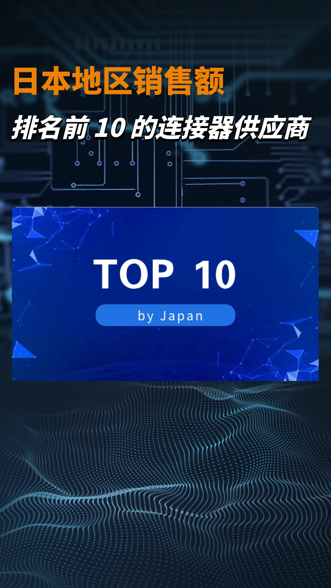 日本销售额排名前十的连接器供应商