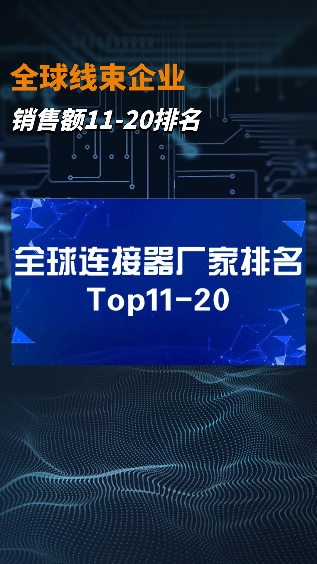 全球连接器厂家排名TOP11-20