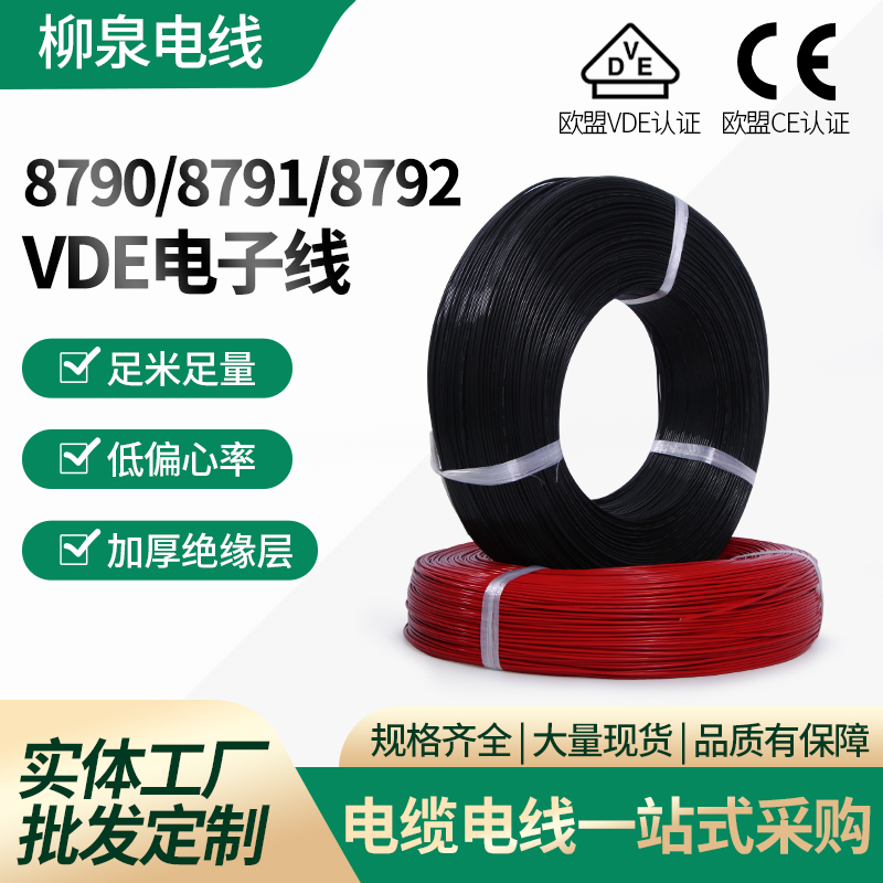 VDE电子线8790/8791/8792