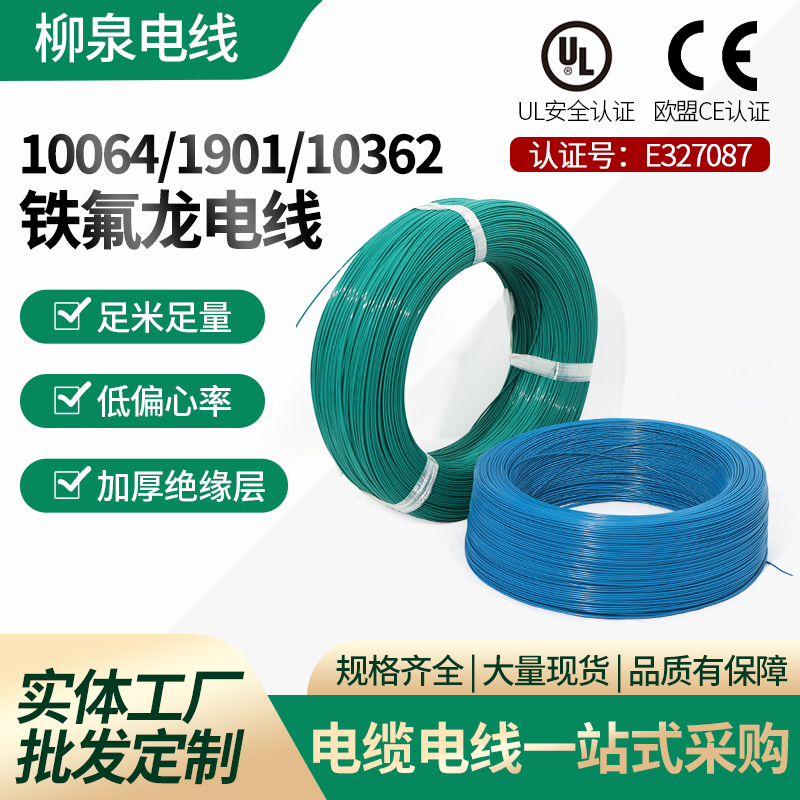 10064 /1901 /10362 铁氟龙线