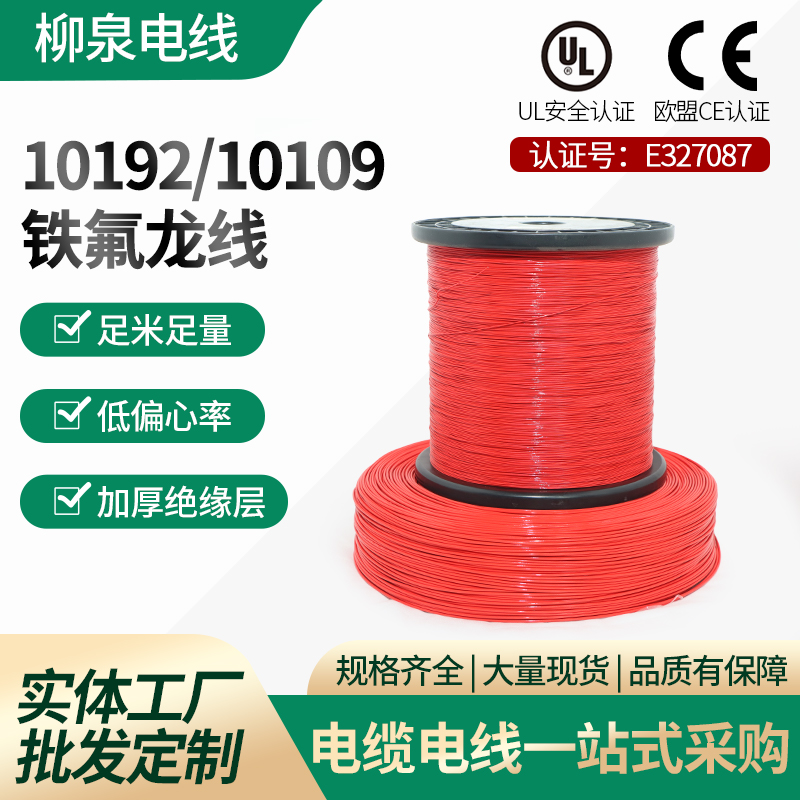 10192/10109铁氟龙线