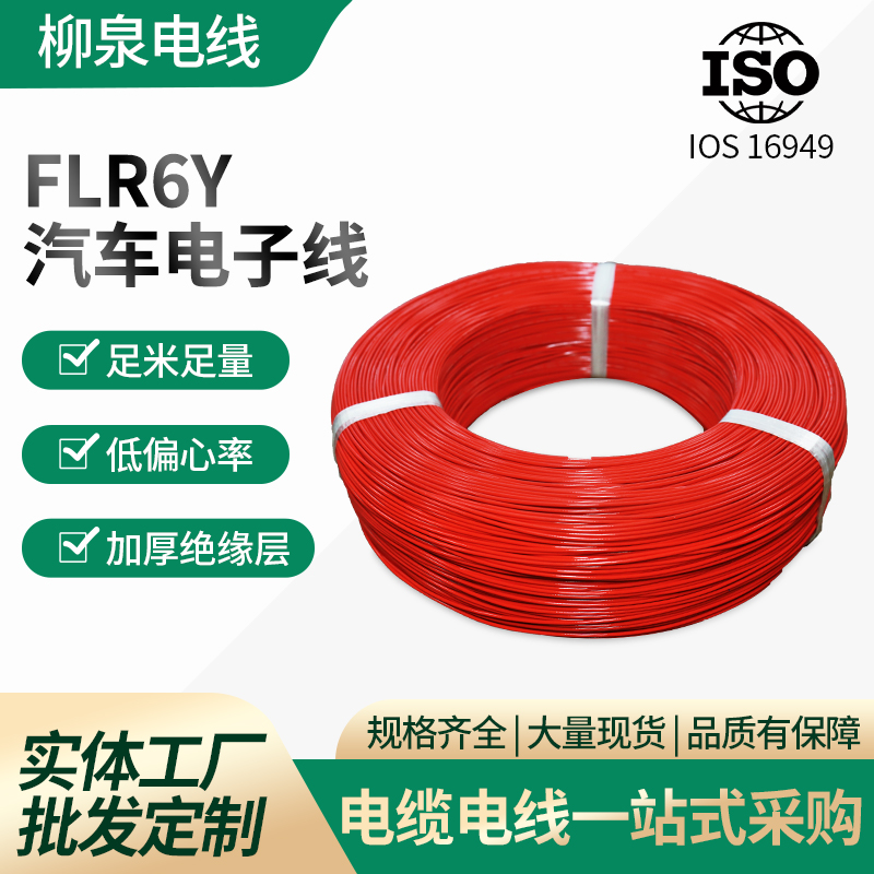 汽车电子线链接线FLR6Y