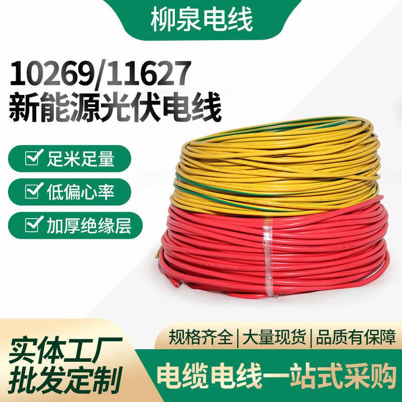 10269/11627光伏电缆
