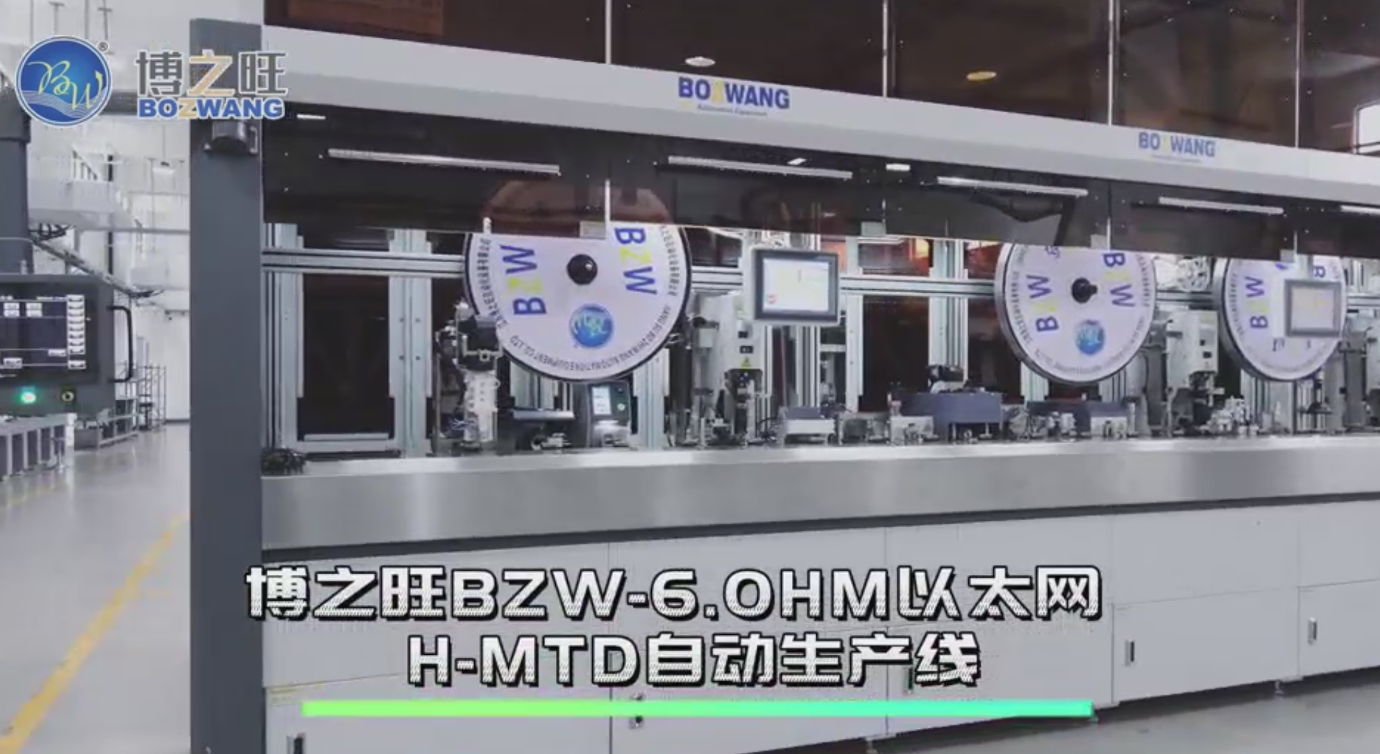 博之旺以太网系列产品—BZW-6.0HM以太网H-MTD自动生产线 
