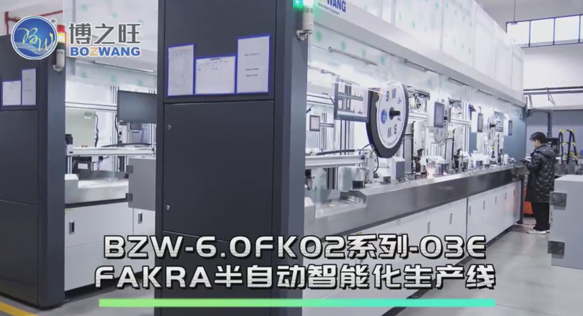  BZW-6.0FK02系列-03E FAKRA半自动智能化生产线