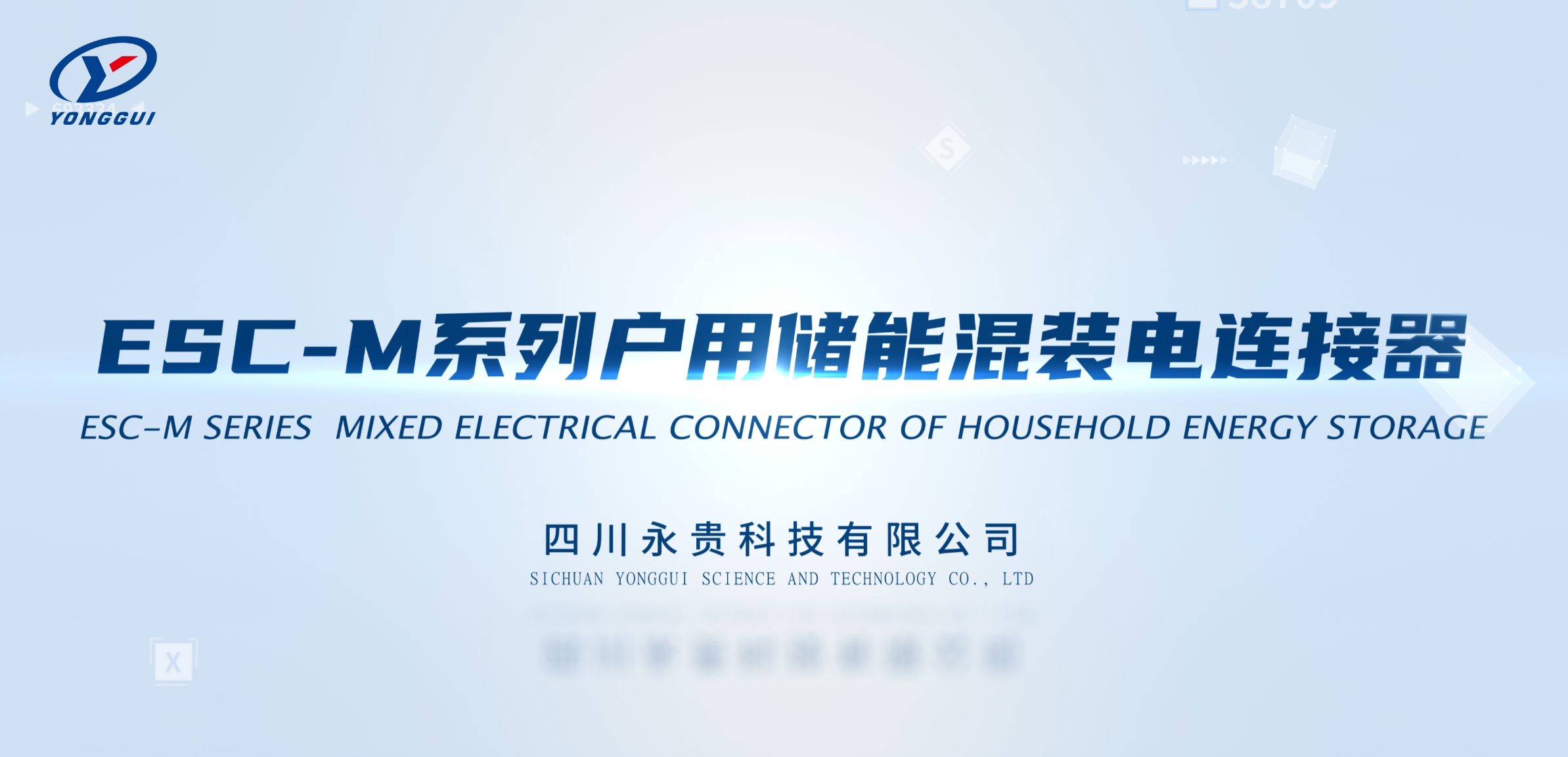 ESC-M系列户用储能混装电连接器