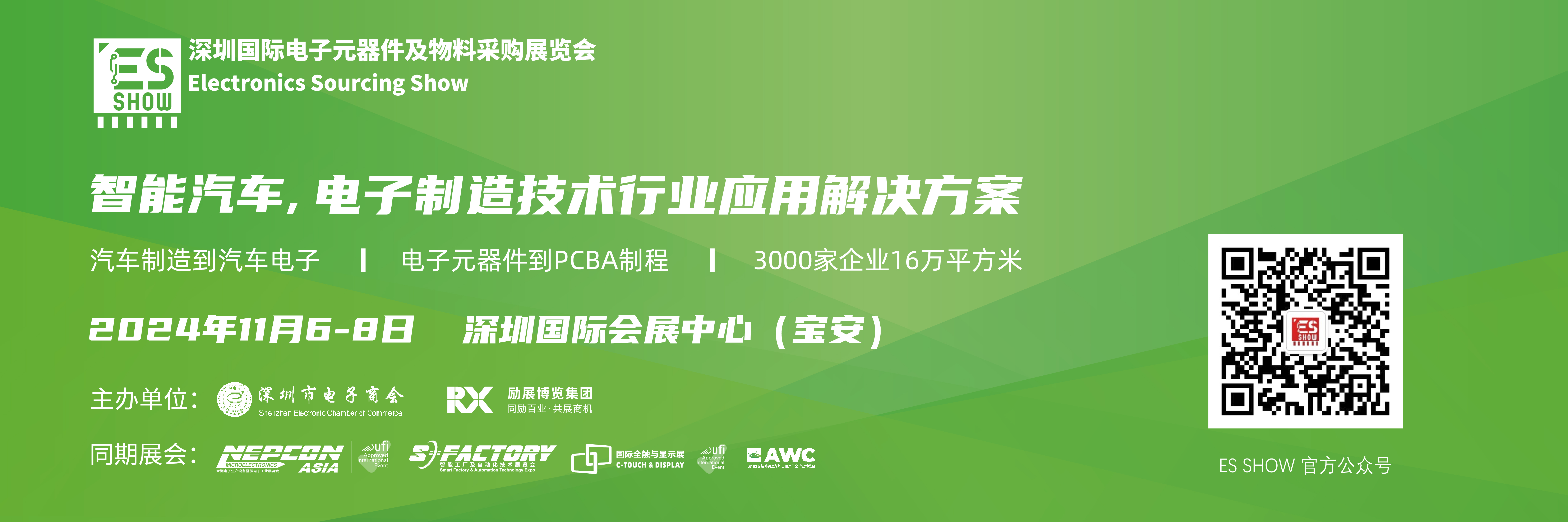 深圳电子元器件及物料采购展览会