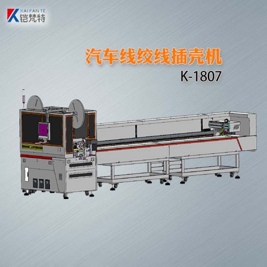 K-1807汽车线绞线插壳机