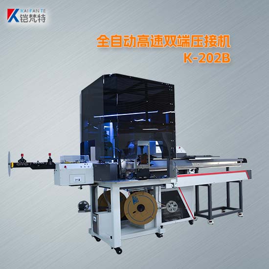 K-202B全自动高速双端压接机